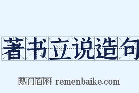 著书立说造句是什么意思的图片